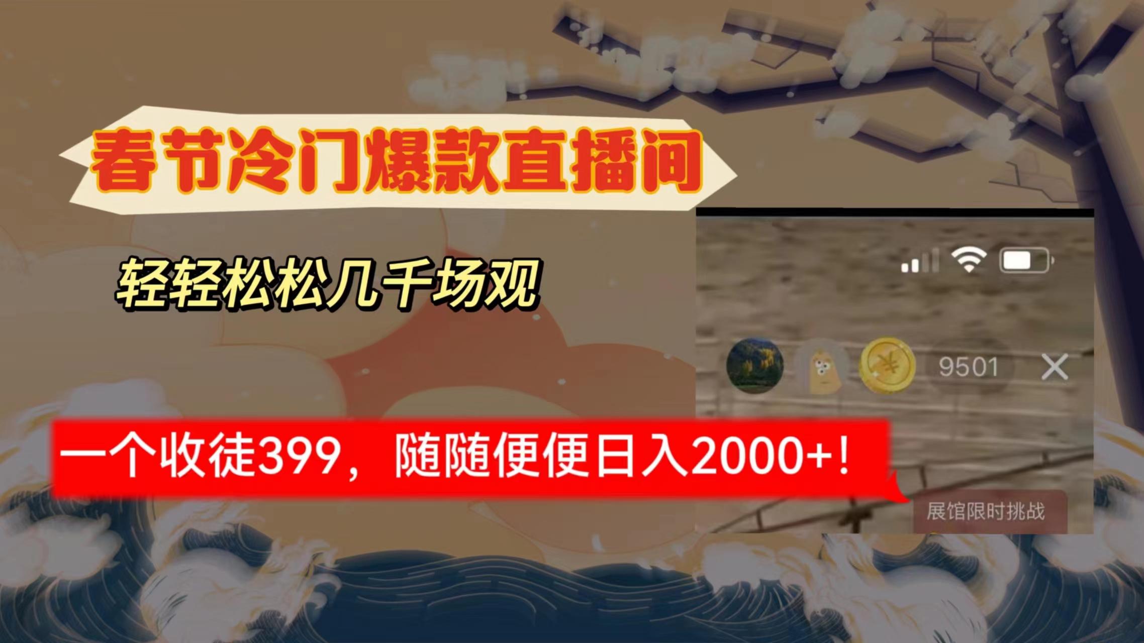 春节冷门直播间解放shuang’s打造，场观随便几千人在线，收一个徒399，轻…-皮皮网创