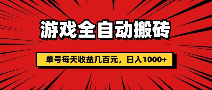 游戏全自动搬砖，单号每天收益几百元，日入1000+-皮皮网创
