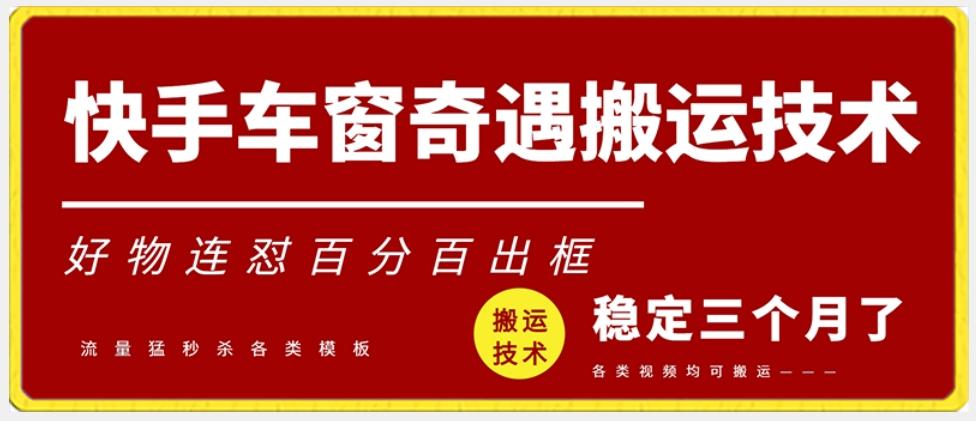 快手车窗奇遇搬运技术(安卓技术)，好物连怼百分百出框【揭秘】-皮皮网创