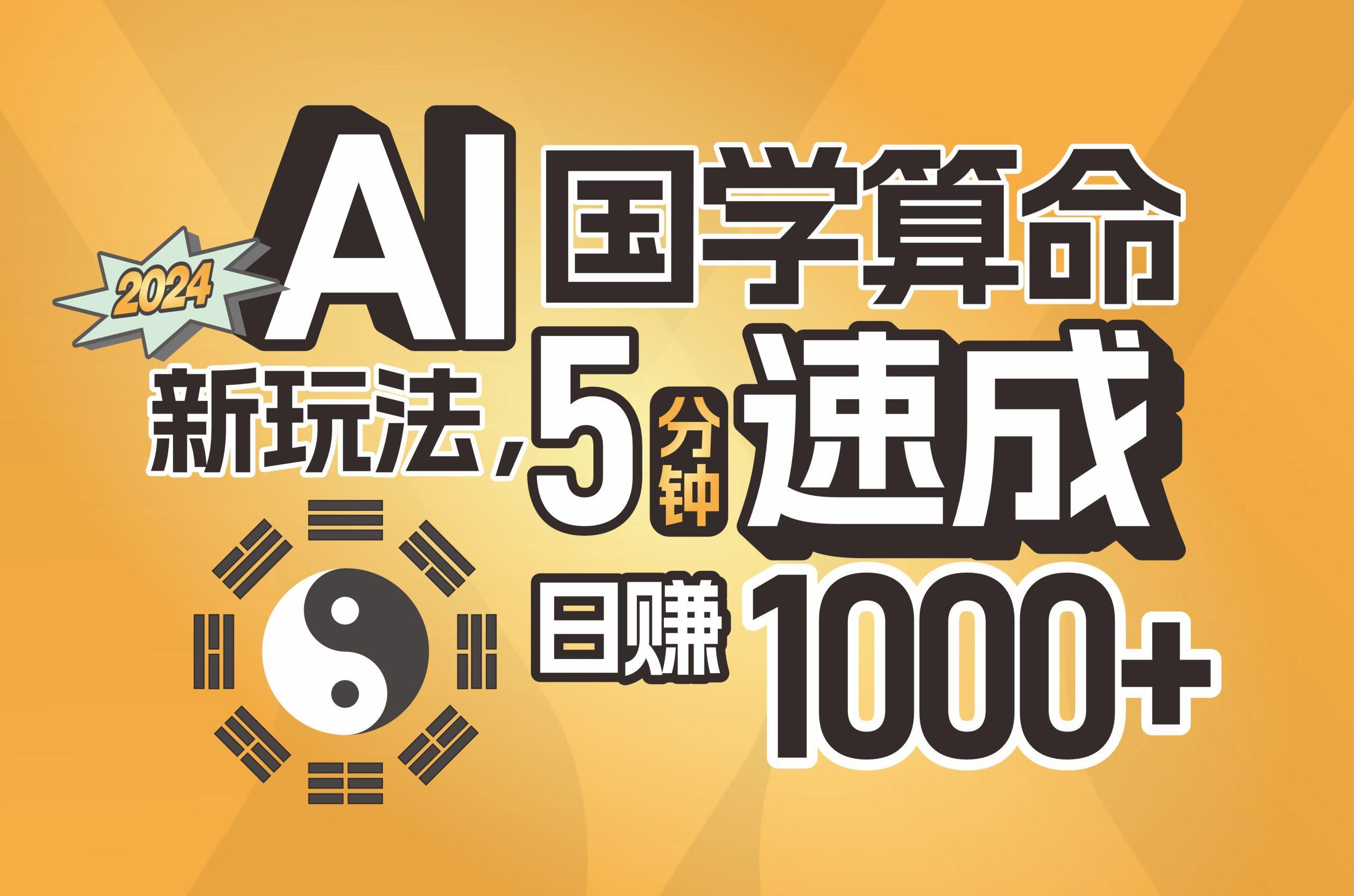 揭秘AI国学算命新玩法，5分钟速成，日赚1000+，可批量！-皮皮网创