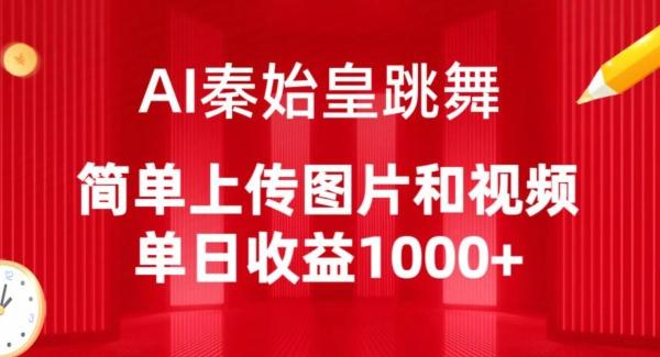 AI秦始皇跳舞，简单上传图片和视频，单日收益1000+【揭秘】-皮皮网创