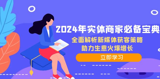 2024年实体商家必备宝典：全面解析新媒体获客策略，助力生意火爆增长-皮皮网创