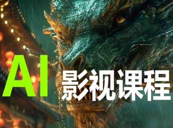AI电影创作，AI影视创作全套完整课程-皮皮网创