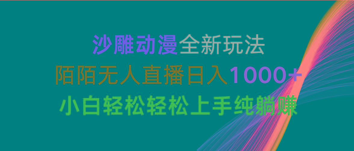 沙雕动漫全新玩法，陌陌无人直播日入1000+小白轻松轻松上手纯躺赚-皮皮网创