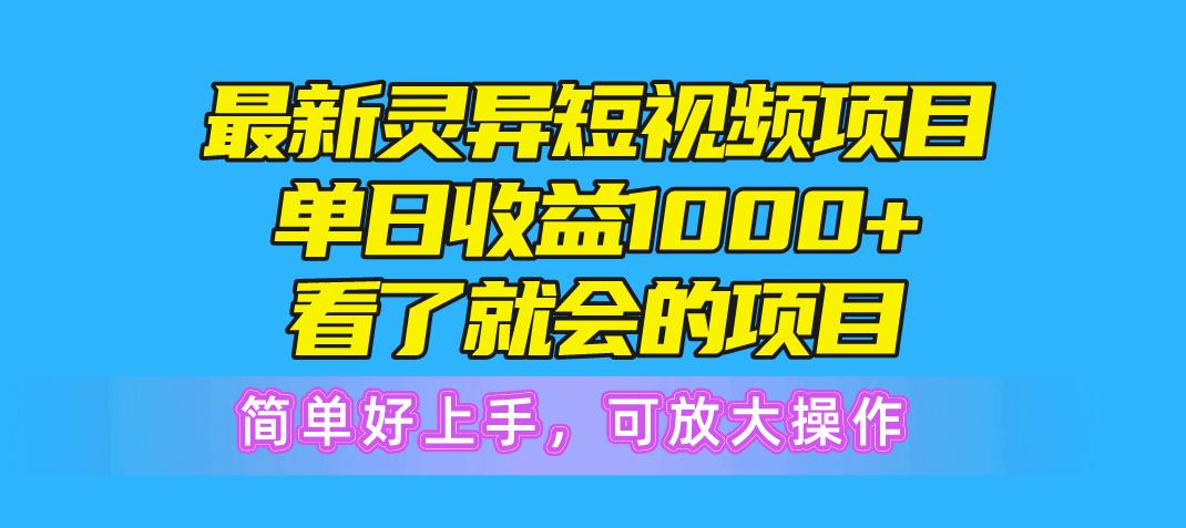 最新灵异短视频项目，单日收益1000+看了就会的项目，简单好上手可放大操作-皮皮网创