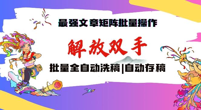最强文章矩阵批量管理，自动洗稿，自动存稿，月入过万轻轻松松【揭秘】-皮皮网创