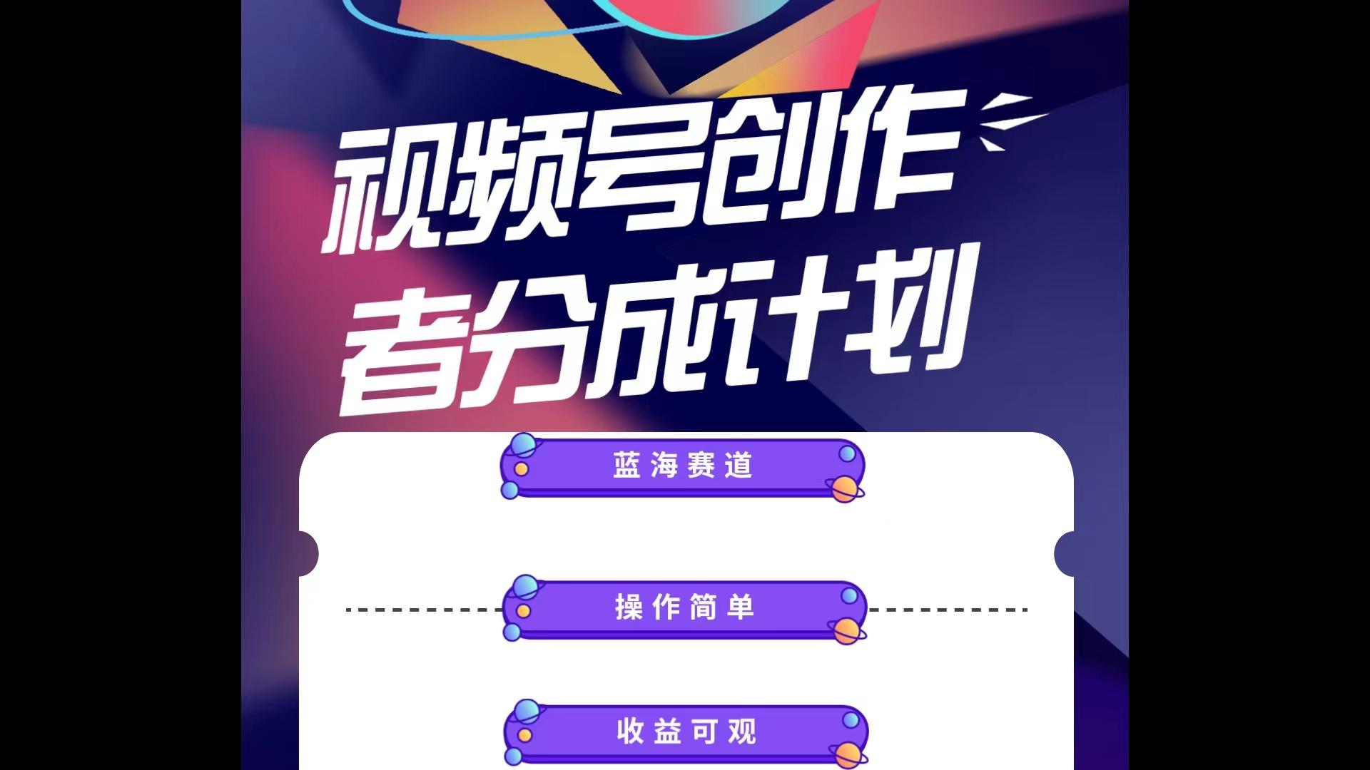 蓝海项目，视频号创作分成计划，小白也能轻松上手，日入1000+-皮皮网创