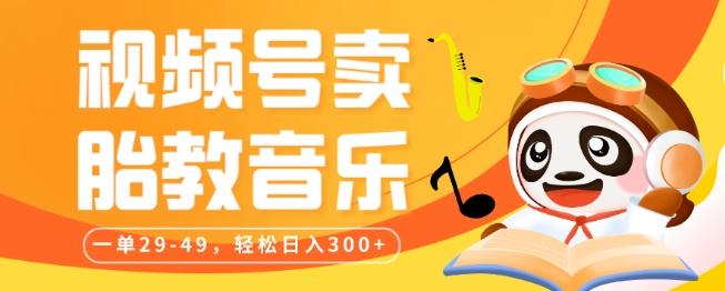 视频号卖胎教音乐，作品制作简单，一单29-49，轻松日入300-皮皮网创