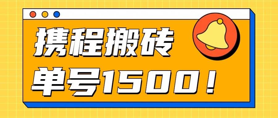 24年携程最新搬砖玩法，无需制作视频，小白单号月入1500，可批量操作！-皮皮网创