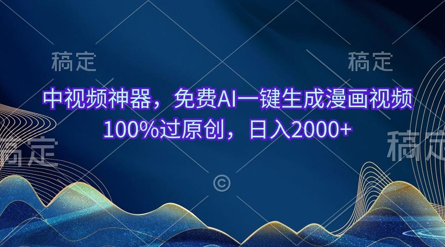 中视频神器，免费AI一键生成漫画视频100%过原创，日入2000+-皮皮网创