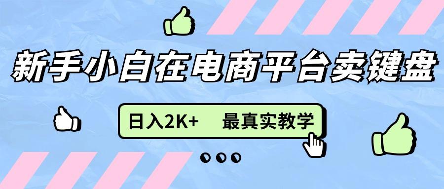 新手小白在电商平台卖键盘，日入2K+最真实教学-皮皮网创