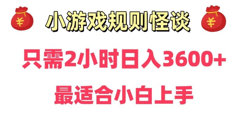靠小游戏直播规则怪谈日入3500+，保姆式教学，小白轻松上手【揭秘】-皮皮网创