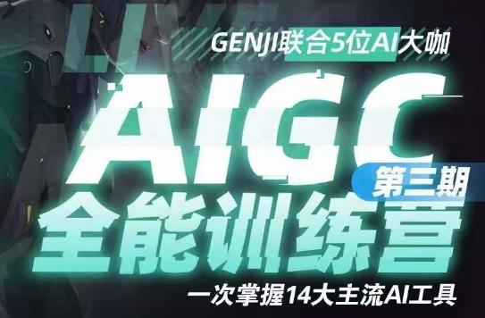 AIGC全能通识训练营第三期，一次掌握14大主流AI工具-皮皮网创