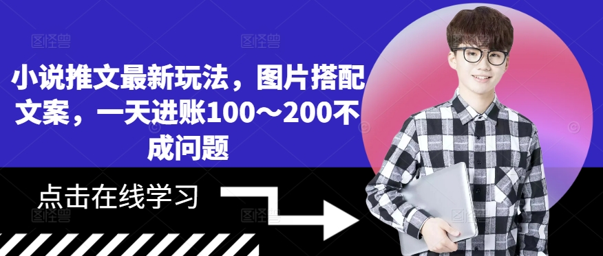 小说推文最新玩法，图片搭配文案，一天进账100～200不成问题-皮皮网创