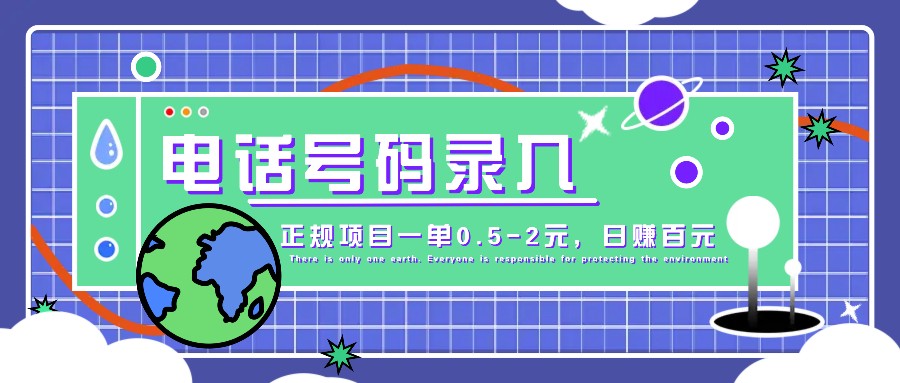 某音电话号码录入，大厂旗下正规项目一单0.5-2元，轻松赚外快，日入百元不是梦！-皮皮网创