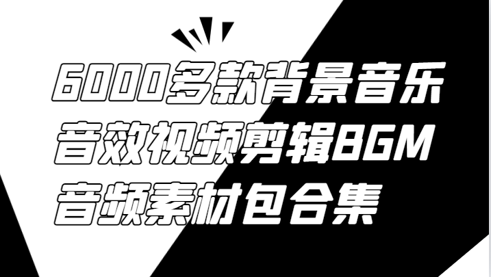 6000多款背景音乐音效视频剪辑BGM音频素材包合集-皮皮网创