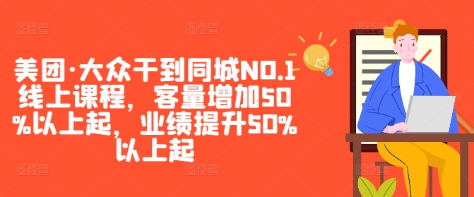 美团·大众干到同城NO.1线上课程，客量增加50%以上起，业绩提升50%以上起-皮皮网创