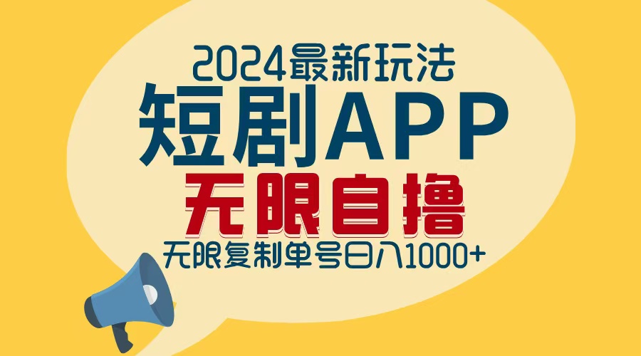 2024最新短剧APP自撸拉新玩法，无限制批量操作，轻松日入1000+-皮皮网创