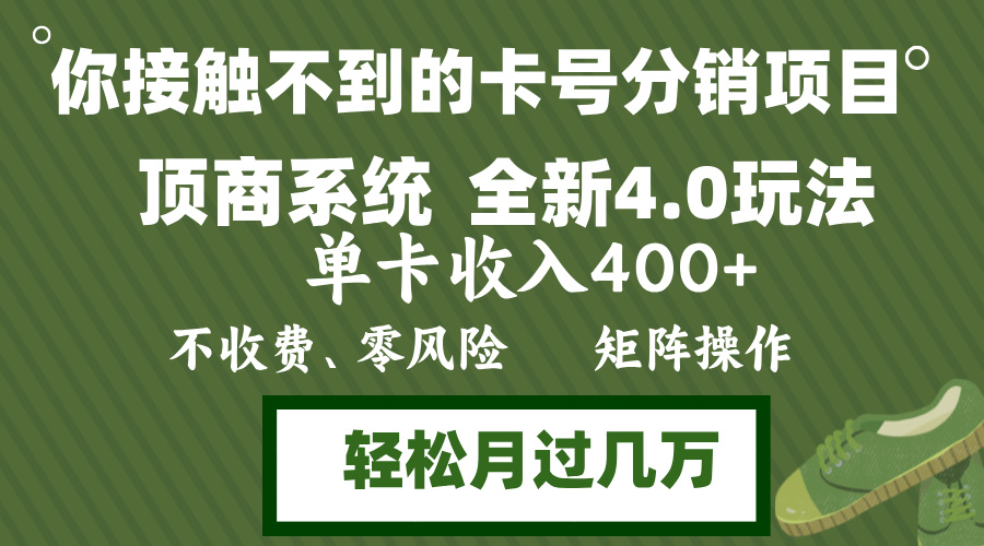 年底卡号分销顶商系统4.0玩法，单卡收入400+，0门槛，无脑操作，矩阵操…-皮皮网创