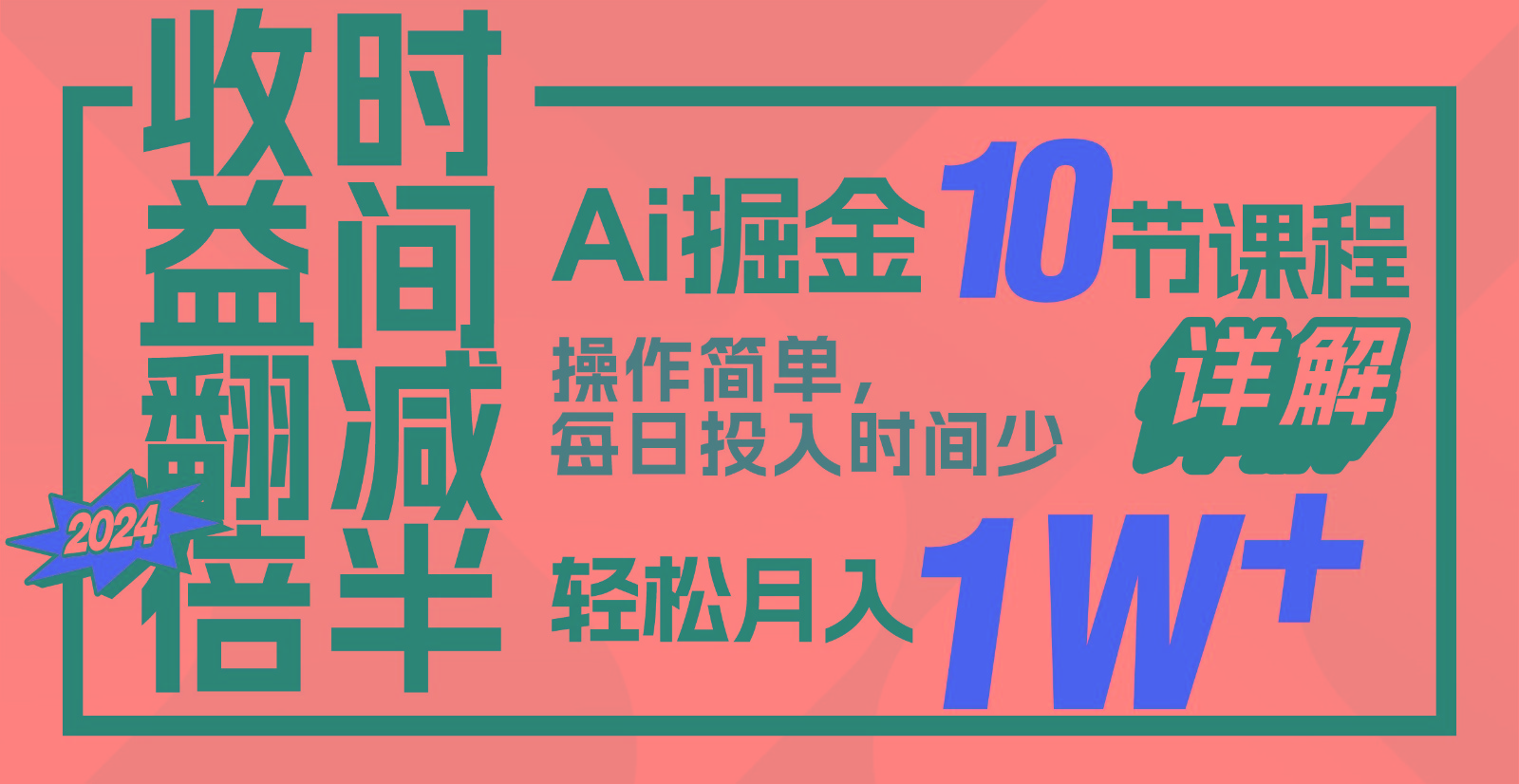 收益翻倍，时间减半！AI掘金，十节课详解，每天投入时间少，轻松月入1w+！-皮皮网创