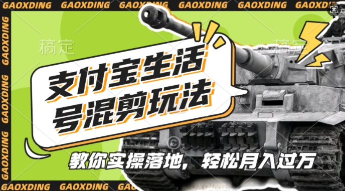 支付宝生活号军事赛道混剪玩法，纯原创视频，手把手教你实操落地，懒人必看【揭秘】-皮皮网创