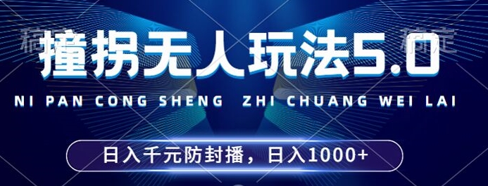2024年撞拐无人玩法5.0，利用新的防封手法，稳定开播24小时无违规，单场日入1k【揭秘】-皮皮网创