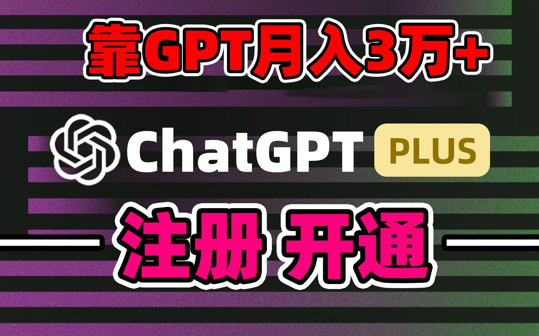 靠卖chatgp账号，4.0代充，日入1000+，精准引流，暴力变现-皮皮网创