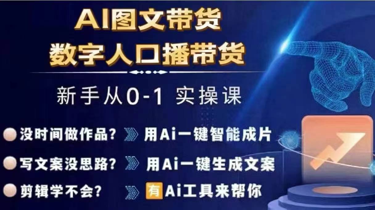 Ai图文带货+数字人口播带货，从0~1实操体系课-皮皮网创