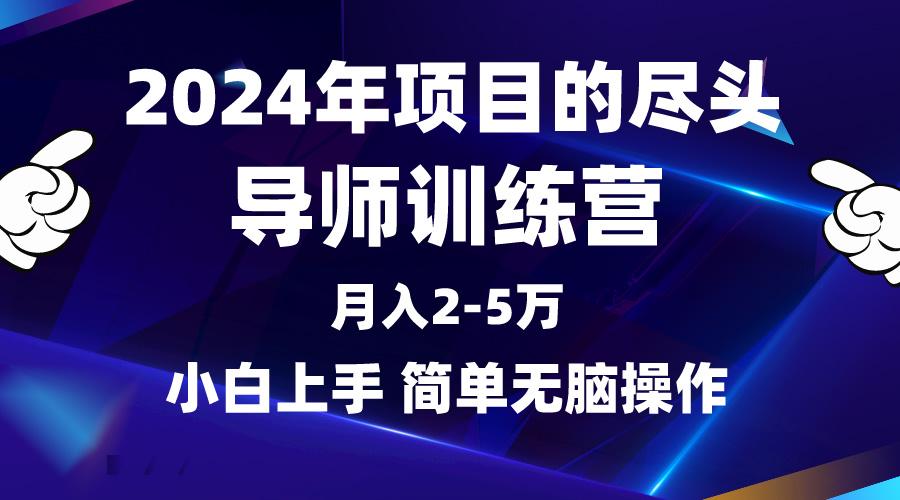 (9691期)2024年做项目的尽头是导师训练营，互联网最牛逼的项目没有之一，月入3-5…-皮皮网创