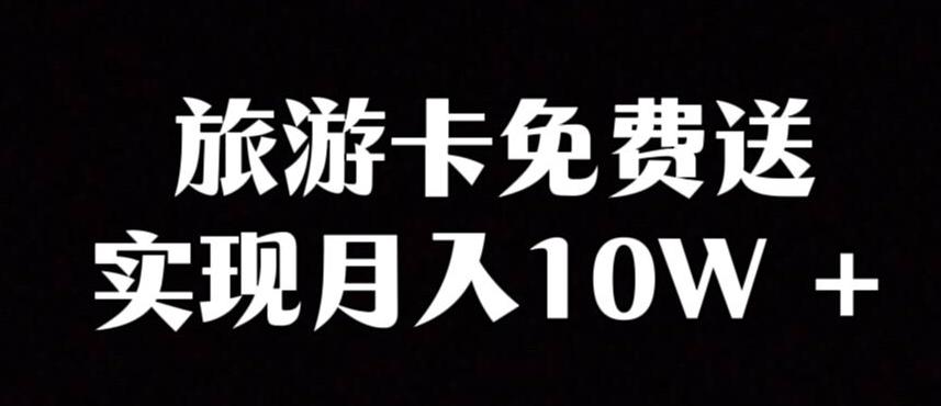 旅游卡项目，小众暴利赛道，免费送卡也能实现月入10W-皮皮网创