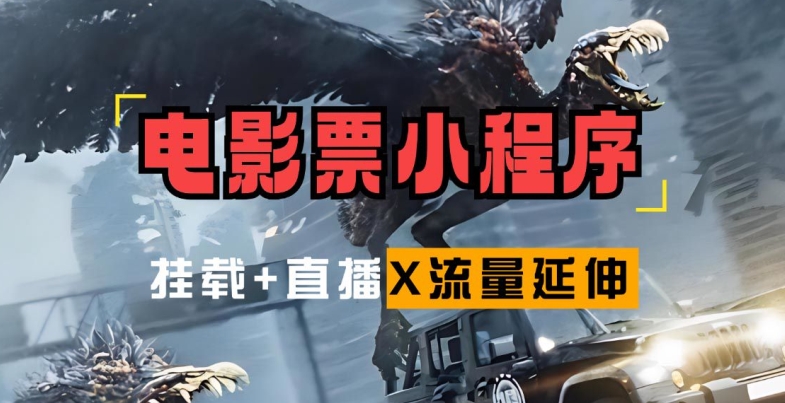 电影票小程序挂载_蹭新电影热度+后续流量延伸【揭秘】-皮皮网创