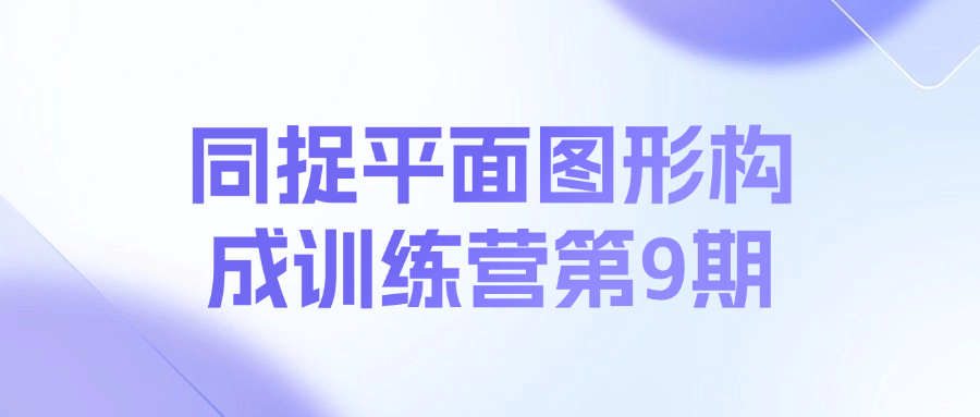 同捉平面图形构成训练营第9期课程-皮皮网创