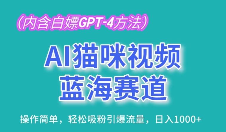 AI猫咪视频蓝海赛道，操作简单，轻松吸粉引爆流量，日入1K【揭秘】-皮皮网创