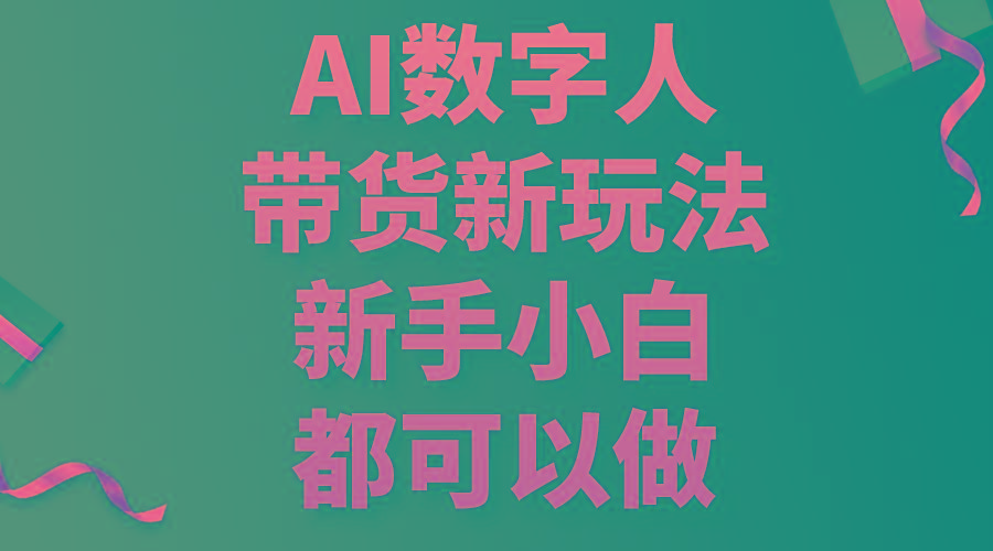 AI数字人带货新玩法，新手小白都可以做-皮皮网创