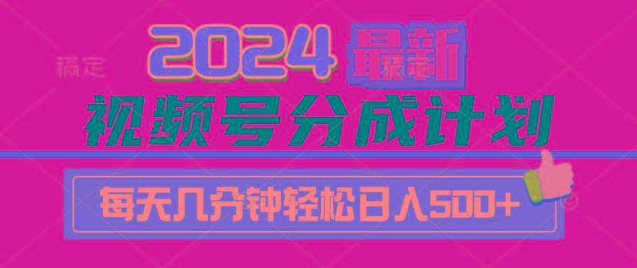(9470期)2024视频号分成计划最新玩法，一键生成机器人原创视频，收益翻倍，日入500+-皮皮网创