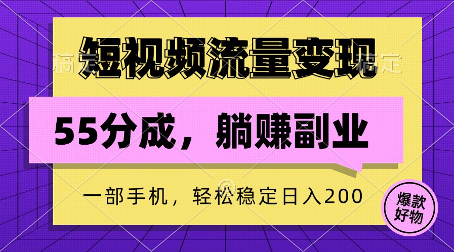 短视频流量变现，一部手机躺赚项目,轻松稳定日入200-皮皮网创