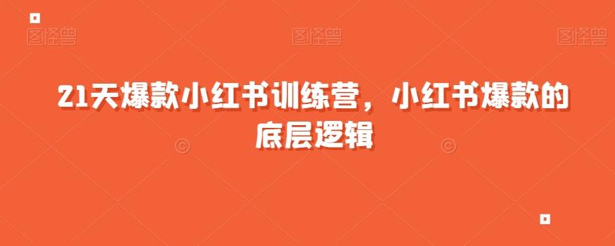 21天爆款小红书训练营，小红书爆款的底层逻辑-皮皮网创