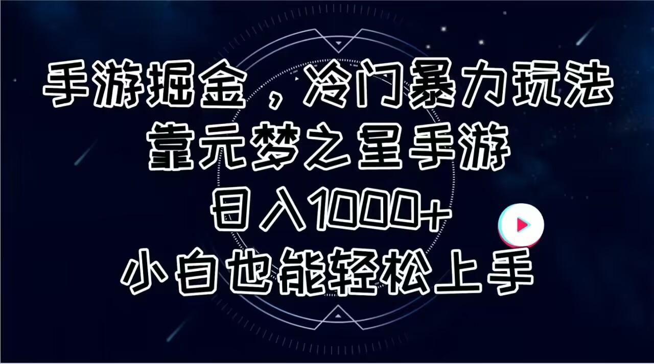 手游掘金，冷门暴力玩法，靠元梦之星手游日入1000+，小白也能轻松上手-皮皮网创