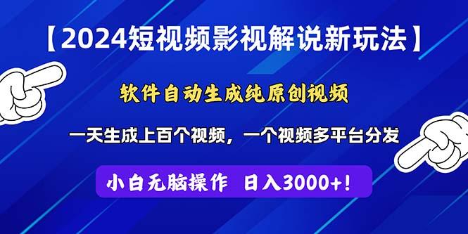 2024短视频影视解说新玩法！软件自动生成纯原创视频，操作简单易上手，…-皮皮网创