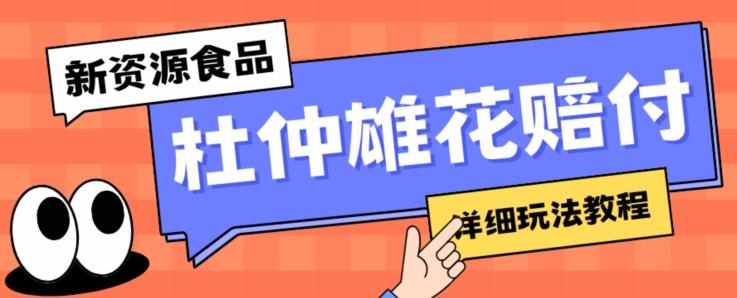 新资源食品杜仲雄花标签瑕疵打假赔付思路，光速下车，一单利润千+【详细玩法教程】【仅揭秘】-皮皮网创