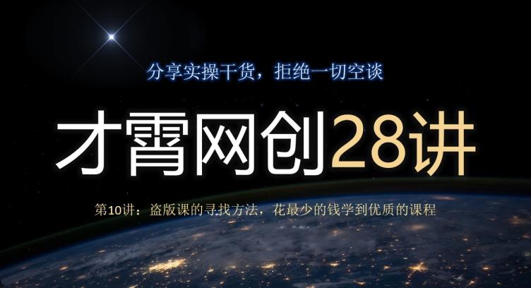 才霄网创28讲第10讲：盗版课的寻找方法，花最少的钱学到优质的课程-皮皮网创