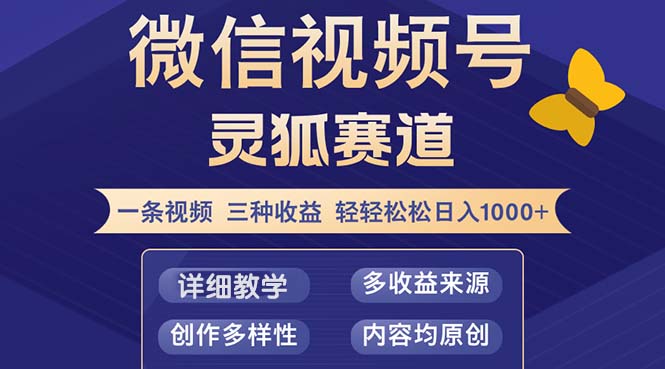 视频号【灵狐赛道2.0】一条视频三种收益 100%原创 小白三天收益破百-皮皮网创