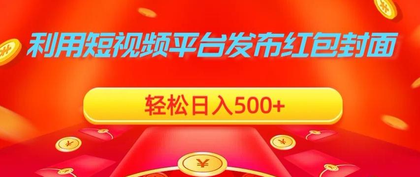 利用短视频平台发布红包封面，轻松日入500+-皮皮网创