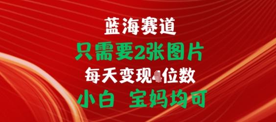 只需要2张图片，挂载链接出单赚佣金，小白宝妈均可【揭秘】-皮皮网创