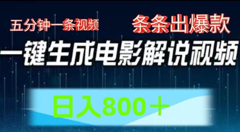 AI电影解说赛道，五分钟一条视频，条条爆款简单操作，日入800【揭秘】-皮皮网创