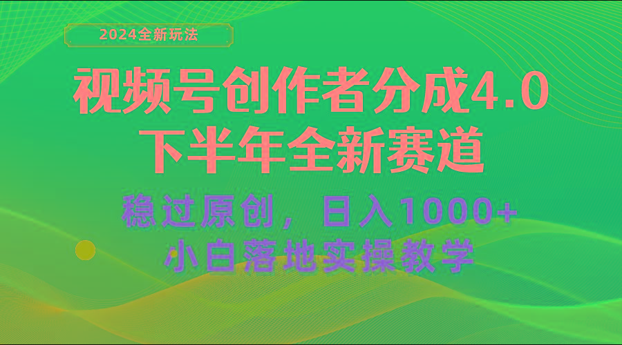 视频号创作者分成，下半年全新赛道，稳过原创 日入1000+小白落地实操教学-皮皮网创
