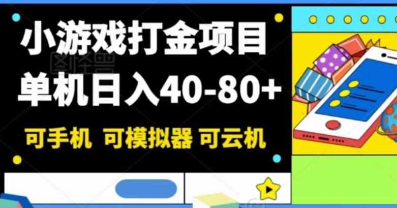 小游戏打金项目，单机日入40-80+，可手机可模拟器可云机-皮皮网创