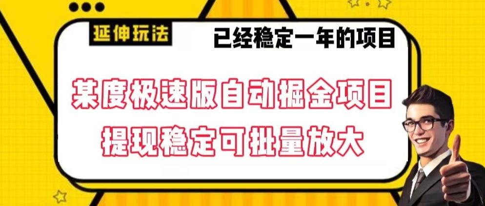 最新百度极速版全自动掘金玩法，提现稳定可批量放大【揭秘】-皮皮网创