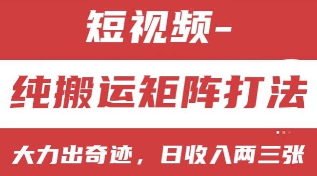 短视频分成计划，纯搬运矩阵打法，大力出奇迹，小白无脑上手，日收入两三张【揭秘】-皮皮网创
