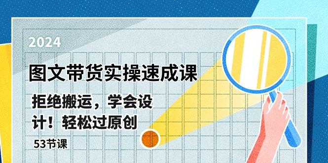 最新图文带货实操速成课，拒绝搬运，学会设计！轻松过原创  (53节课-皮皮网创